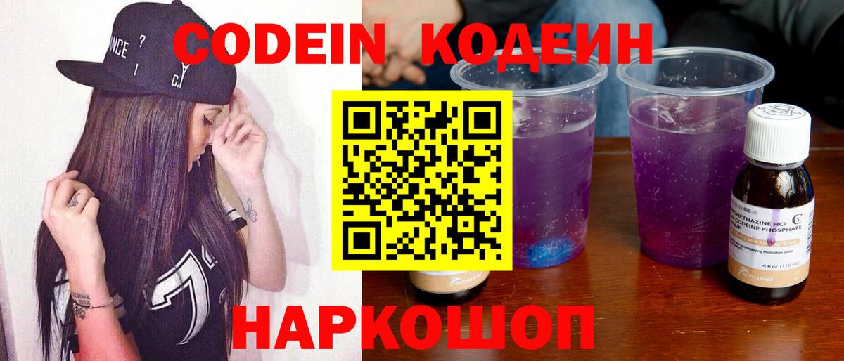 Кодеин Purple Drank Саянск